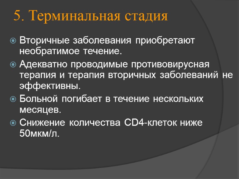 5. Терминальная стадия Вторичные заболевания приобретают необратимое течение.  Адекватно проводимые противовирусная терапия и